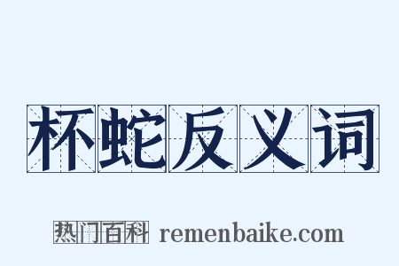 杯蛇反义词是什么意思的图片